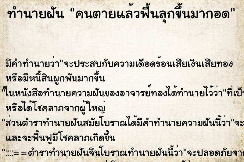 ทำนายฝัน คนตายแล้วฟื้นลุกขึ้นมากอด ทำนายฝัน คนตายแล้วฟื้นลุกขึ้นมากอด