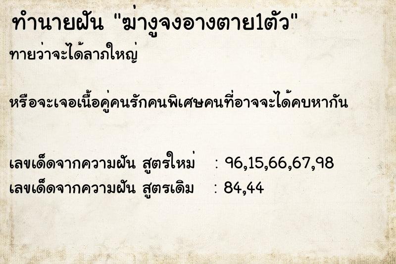 ทำนายฝันทำนายฝันฆ่างูจงอางตาย1ตัว