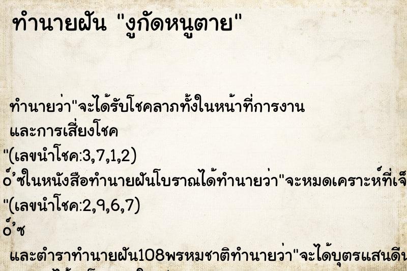 ทำนายฝันทำนายฝันงูกัดหนูตาย