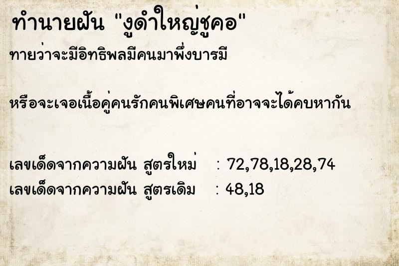 ทำนายฝันงูดำใหญ่ชูคอ ทำนายฝันทำนายฝันงูดำใหญ่ชูคอ