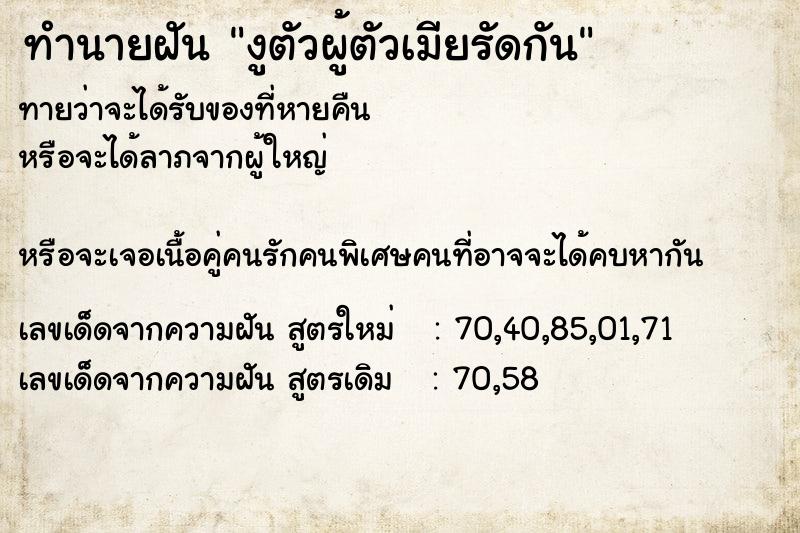 ทำนายฝันทำนายฝันงูตัวผู้ตัวเมียรัดกัน