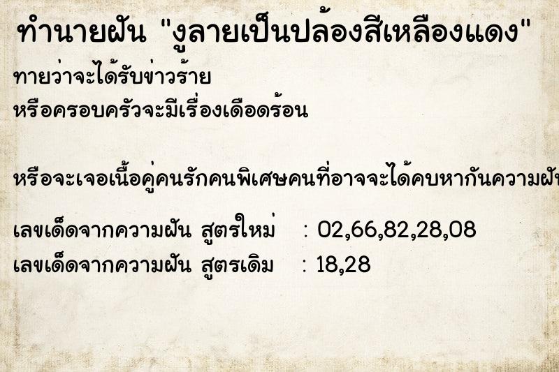 ทำนายฝันทำนายฝันงูลายเป็นปล้องสีเหลืองแดง