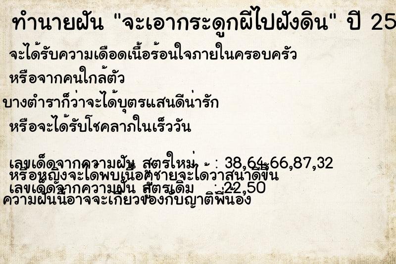 ทำนายฝันทำนายฝันจะเอากระดูกผีไปฝังดิน