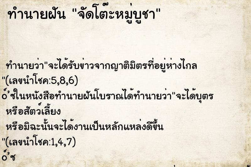 ทำนายฝันจัดโต๊ะหมู่บูชา ทำนายฝันทำนายฝันจัดโต๊ะหมู่บูชา
