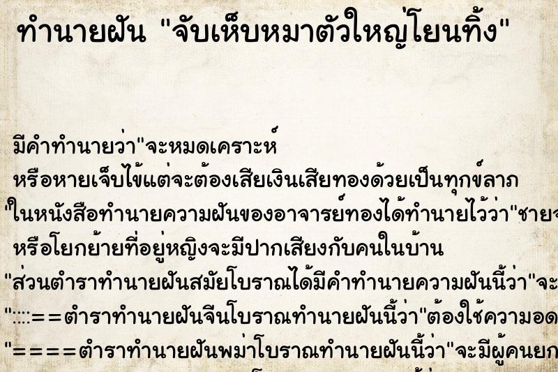 ทำนายฝัน จับเห็บหมาตัวใหญ่โยนทิ้ง ตำราโบราณ แม่นที่สุดในโลก