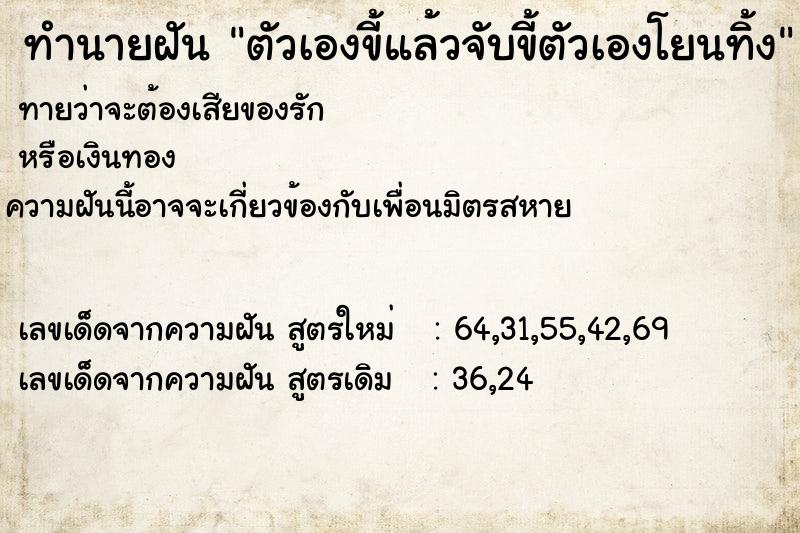 ทำนายฝันตัวเองขี้แล้วจับขี้ตัวเองโยนทิ้ง ทำนายฝันทำนายฝันตัวเองขี้แล้วจับขี้ตัวเองโยนทิ้ง