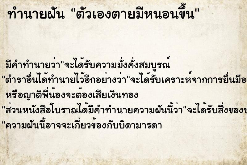 ทำนายฝัน ตัวเองตายมีหนอนขึ้น ทำนายฝัน ตัวเองตายมีหนอนขึ้น