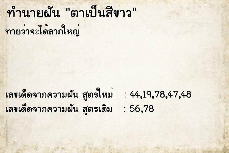 ทำนายฝันตาเป็นสีขาว ทำนายฝันทำนายฝันตาเป็นสีขาว