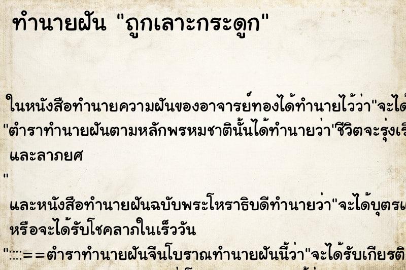 ทำนายฝัน ถูกเลาะกระดูก