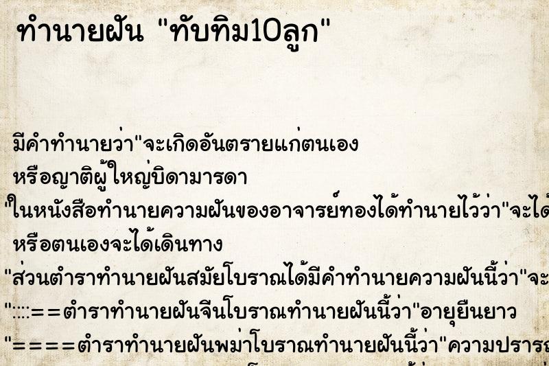ทำนายฝัน ทับทิม10ลูก ทำนายฝัน ทับทิม10ลูก
