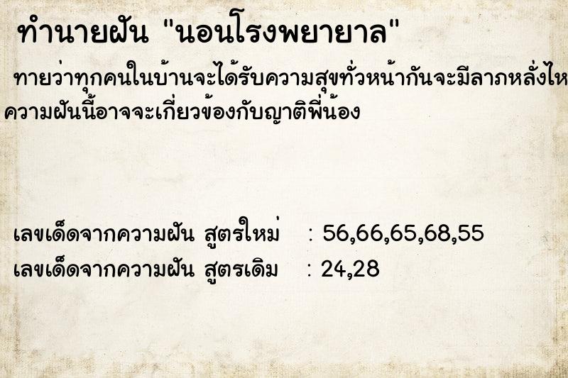 ทำนายฝันทำนายฝันนอนโรงพยายาล