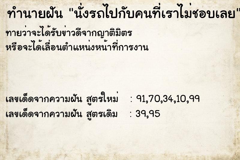 ทำนายฝันทำนายฝันนั่งรถไปกับคนที่เราไม่ชอบเลย