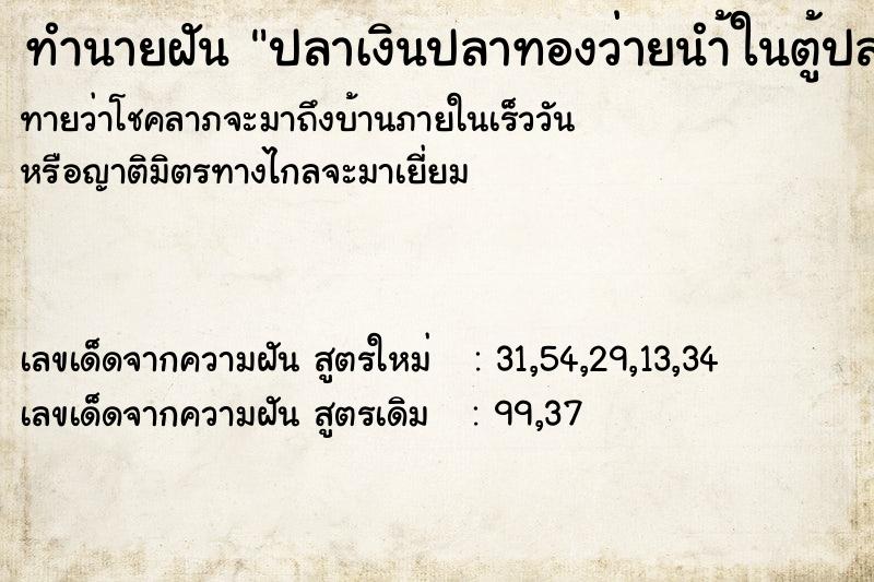 ทำนายฝันปลาเงินปลาทองว่ายนำ้ในตู้ปลา ทำนายฝันทำนายฝันปลาเงินปลาทองว่ายนำ้ในตู้ปลา