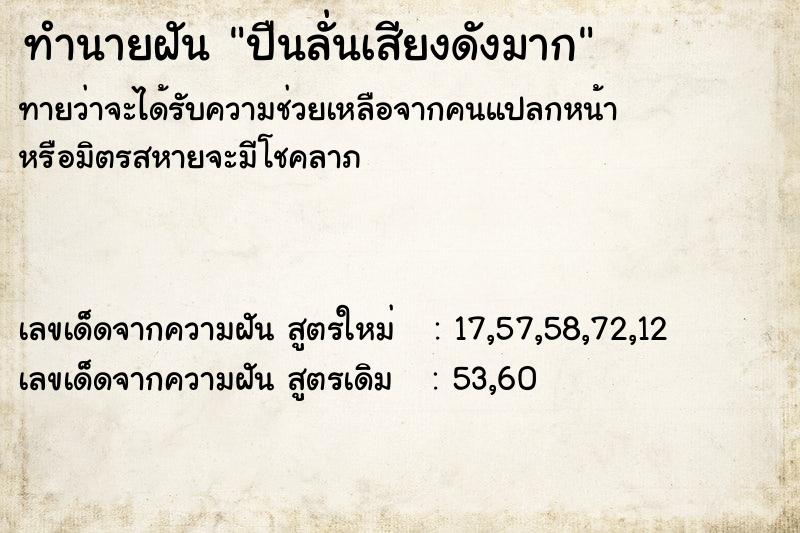 ทำนายฝันทำนายฝันปืนลั่นเสียงดังมาก