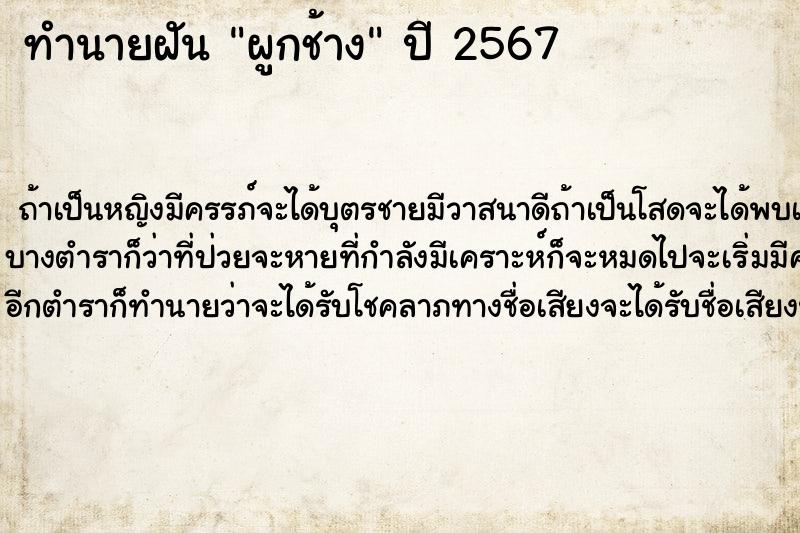 ทำนายฝัน ผูกช้าง ทำนายฝัน ผูกช้าง