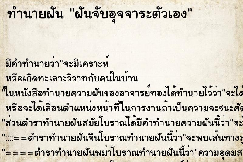 ทำนายฝัน ฝันจับอุจจาระตัวเอง ทำนายฝัน ฝันจับอุจจาระตัวเอง