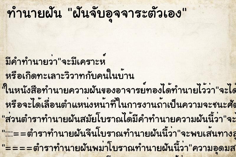 ทำนายฝัน ฝันจับอุจจาระตัวเอง ตำราโบราณ แม่นที่สุดในโลก