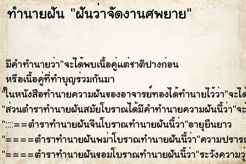 ทำนายฝัน ฝันว่าจัดงานศพยาย ทำนายฝัน ฝันว่าจัดงานศพยาย