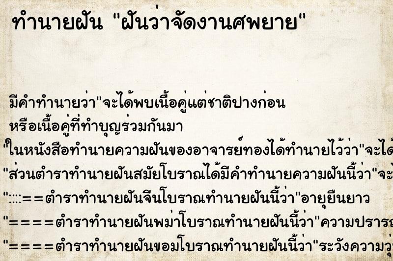 ทำนายฝัน ฝันว่าจัดงานศพยาย ตำราโบราณ แม่นที่สุดในโลก