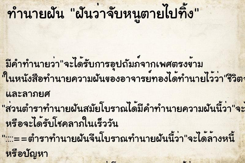 ทำนายฝัน ฝันว่าจับหนูตายไปทิ้ง ทำนายฝัน ฝันว่าจับหนูตายไปทิ้ง
