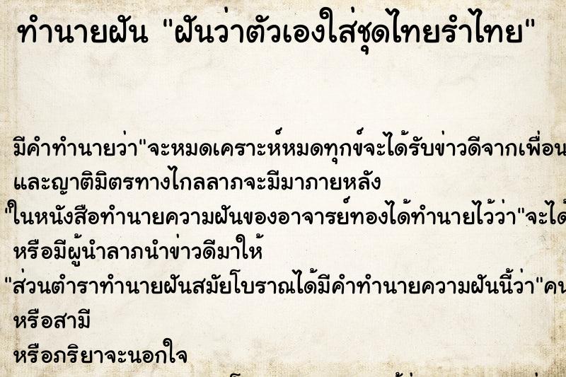 ทำนายฝัน ฝันว่าตัวเองใส่ชุดไทยรำไทย ทำนายฝัน ฝันว่าตัวเองใส่ชุดไทยรำไทย