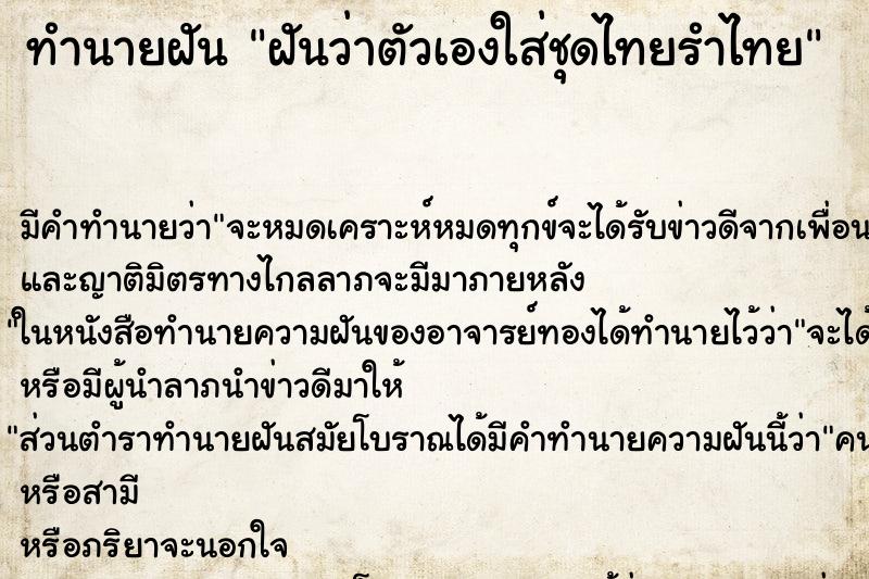 ทำนายฝัน ฝันว่าตัวเองใส่ชุดไทยรำไทย ตำราโบราณ แม่นที่สุดในโลก