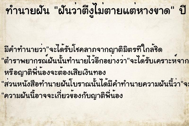 ทำนายฝัน ฝันว่าตีงูไม่ตายแต่หางขาด