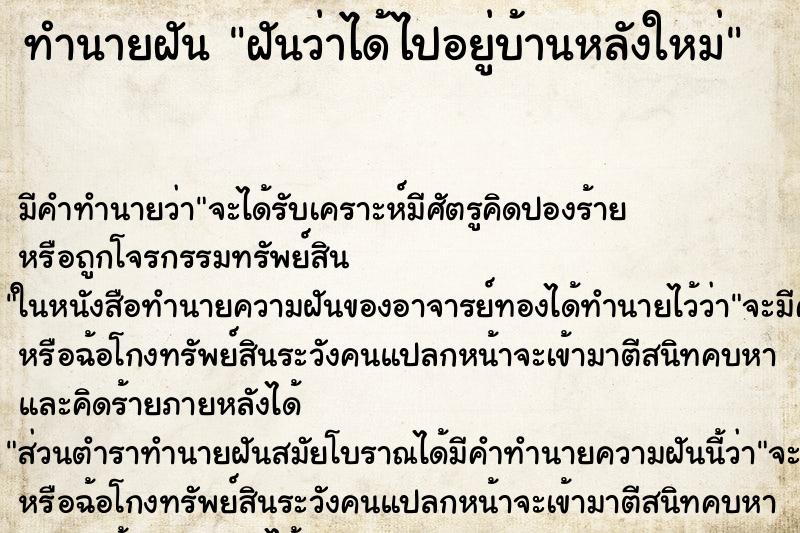 ทำนายฝันฝันว่าได้ไปอยู่บ้านหลังใหม่ ทำนายฝันทำนายฝันฝันว่าได้ไปอยู่บ้านหลังใหม่