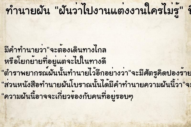 ทำนายฝันฝันว่าไปงานแต่งงานใครไม่รู้ ทำนายฝันทำนายฝันฝันว่าไปงานแต่งงานใครไม่รู้