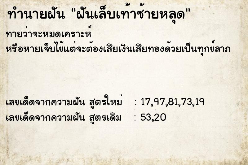 ทำนายฝันทำนายฝันฝันเล็บเท้าซ้ายหลุด