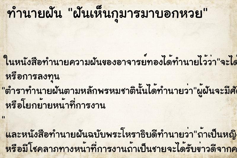 ทำนายฝันทำนายฝันฝันเห็นกุมารมาบอกหวย