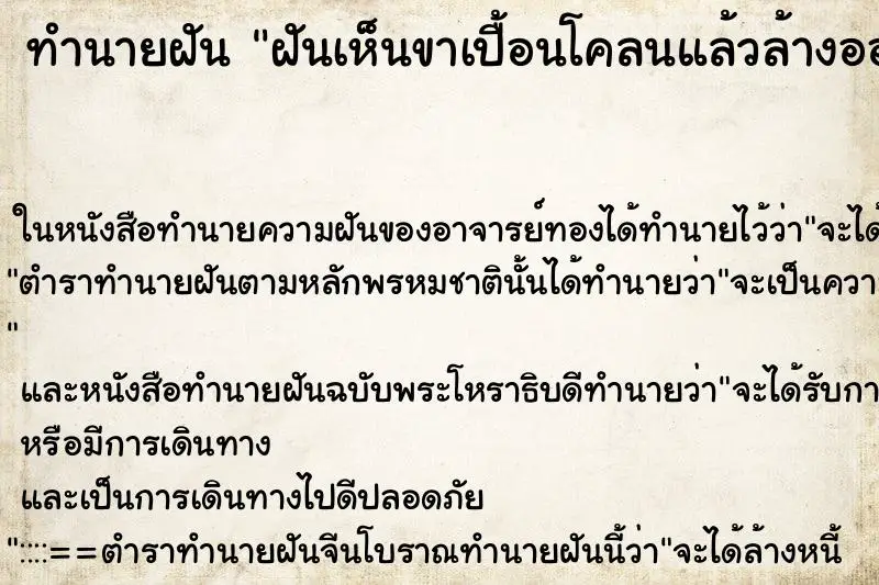 ทำนายฝัน ฝันเห็นขาเปื้อนโคลนแล้วล้างออก ทำนายฝัน ฝันเห็นขาเปื้อนโคลนแล้วล้างออก
