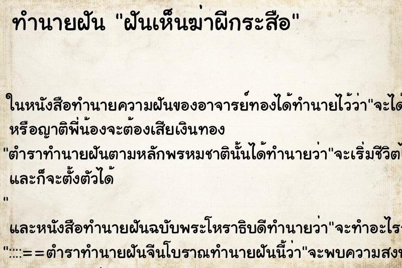 ทำนายฝันฝันเห็นฆ่าผีกระสือ ทำนายฝันทำนายฝันฝันเห็นฆ่าผีกระสือ