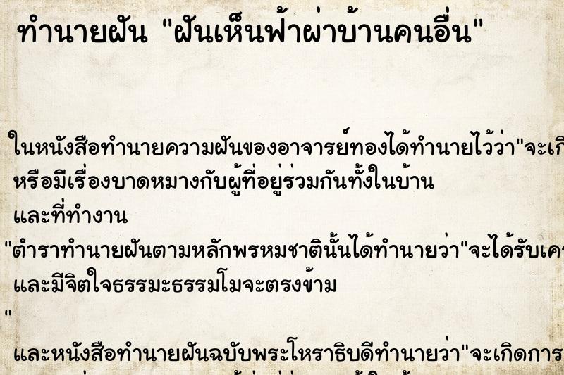 ทำนายฝันฝันเห็นฟ้าผ่าบ้านคนอื่น ทำนายฝันทำนายฝันฝันเห็นฟ้าผ่าบ้านคนอื่น