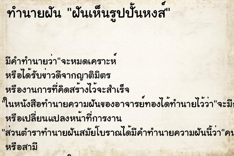 ทำนายฝัน ฝันเห็นรูปปั้นหงส์ ทำนายฝัน ฝันเห็นรูปปั้นหงส์