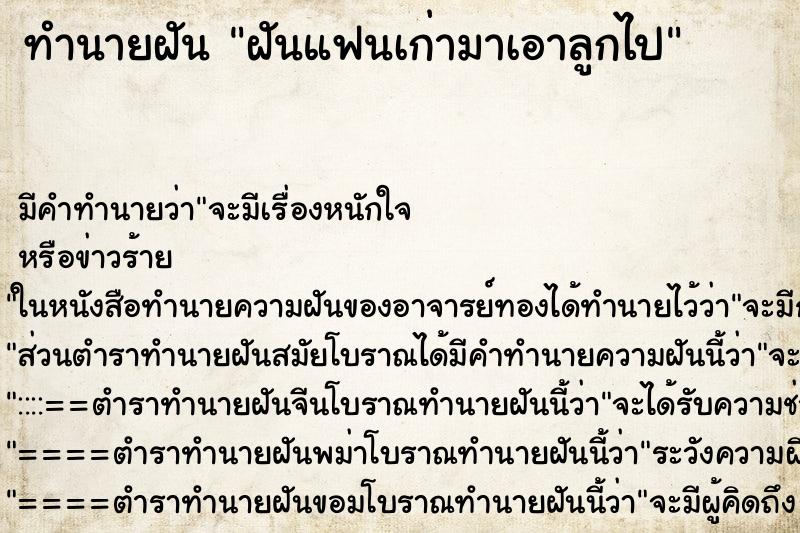 ทำนายฝัน ฝันแฟนเก่ามาเอาลูกไป ทำนายฝัน ฝันแฟนเก่ามาเอาลูกไป