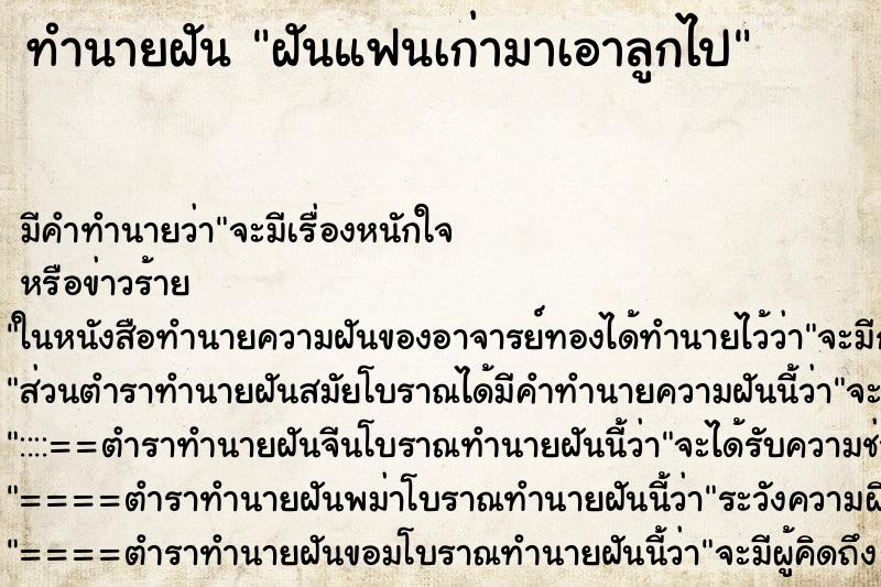 ทำนายฝัน ฝันแฟนเก่ามาเอาลูกไป ตำราโบราณ แม่นที่สุดในโลก