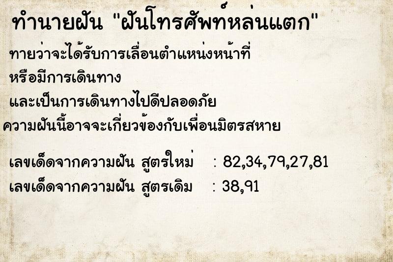 ทำนายฝันทำนายฝันฝันโทรศัพท์หล่นแตก