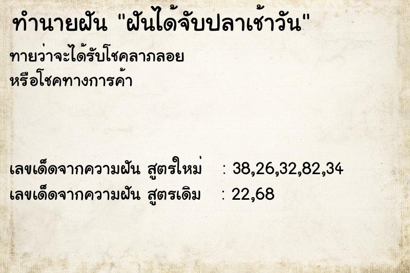 ทำนายฝันทำนายฝันฝันได้จับปลาเช้าวัน