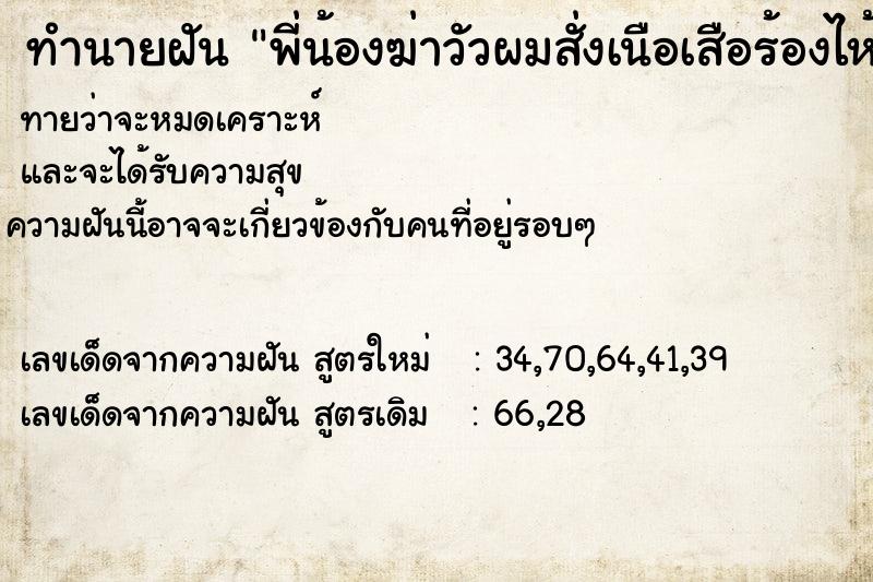 ทำนายฝันพี่น้องฆ่าวัวผมสั่งเนือเสือร้องไห้1.โลโล ทำนายฝันทำนายฝันพี่น้องฆ่าวัวผมสั่งเนือเสือร้องไห้1.โลโล