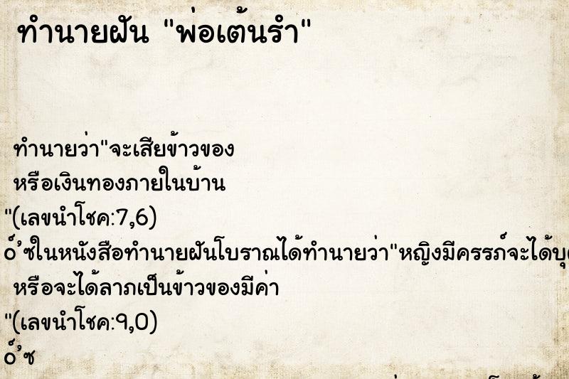 ทำนายฝันพ่อเต้นรำ ทำนายฝันทำนายฝันพ่อเต้นรำ