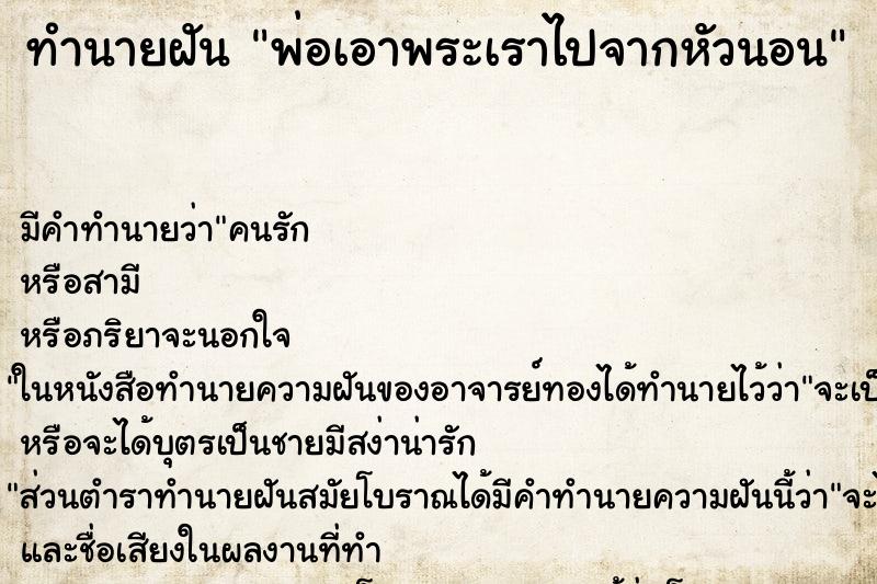 ทำนายฝันพ่อเอาพระเราไปจากหัวนอน ทำนายฝันทำนายฝันพ่อเอาพระเราไปจากหัวนอน