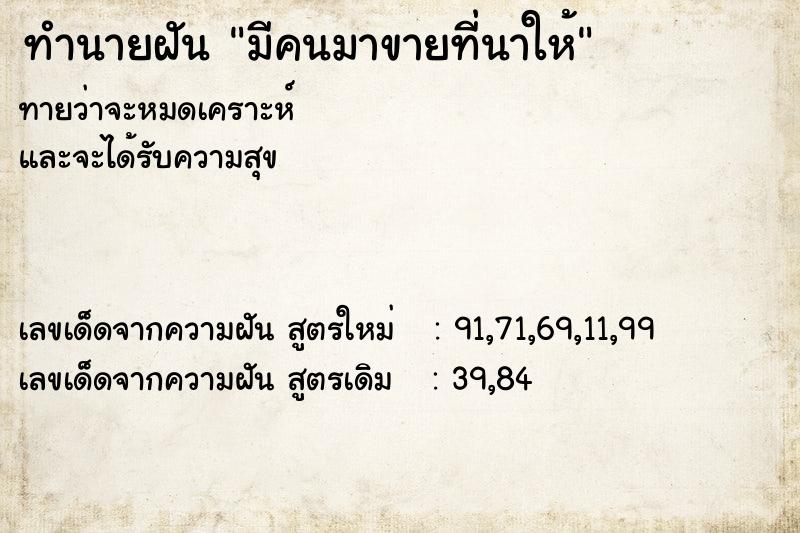 ทำนายฝันมีคนมาขายที่นาให้ ทำนายฝันทำนายฝันมีคนมาขายที่นาให้