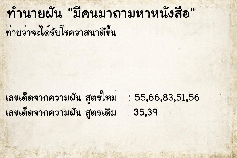 ทำนายฝันทำนายฝันมีคนมาถามหาหนังสือ