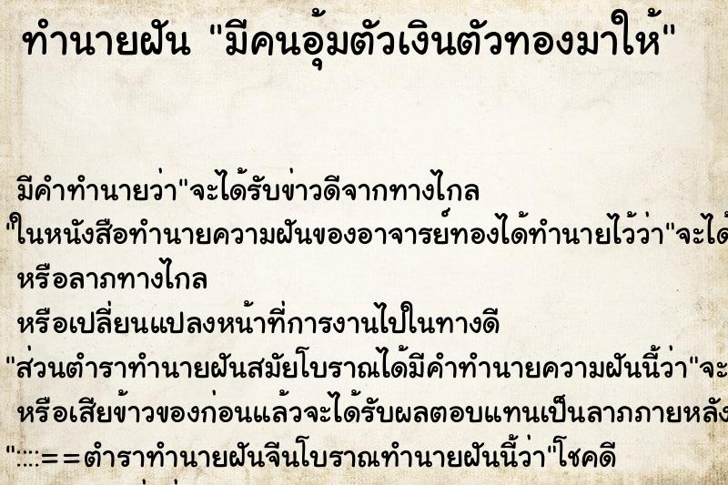 ทำนายฝัน มีคนอุ้มตัวเงินตัวทองมาให้ ตำราโบราณ แม่นที่สุดในโลก