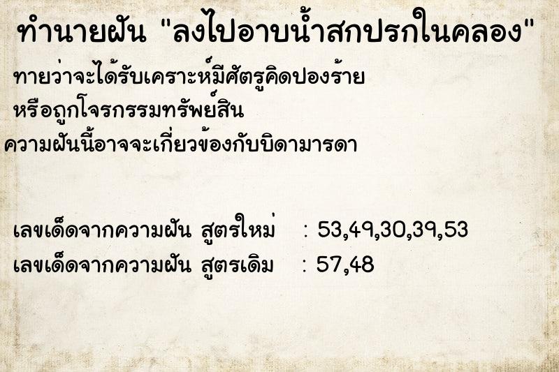ทำนายฝันทำนายฝันลงไปอาบน้ำสกปรกในคลอง