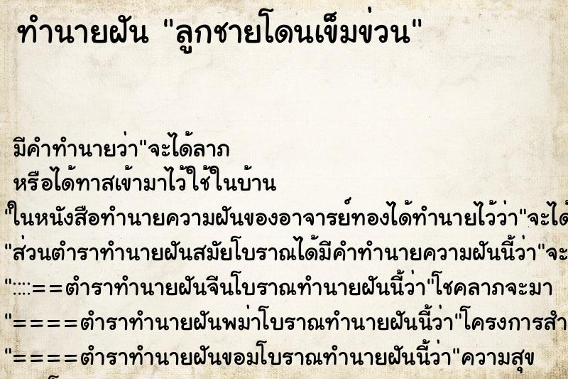 ทำนายฝันทำนายฝันลูกชายโดนเข็มข่วน