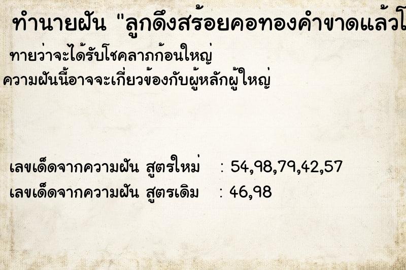 ทำนายฝันทำนายฝันลูกดึงสร้อยคอทองคำขาดแล้วโยนทิ้ง