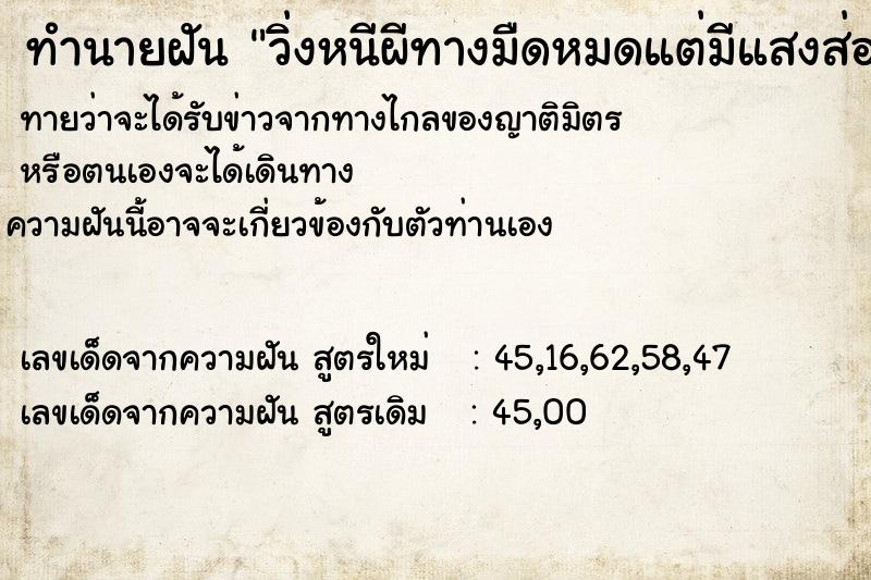 ทำนายฝันทำนายฝันวิ่งหนีผีทางมืดหมดแต่มีแสงส่องทางให้วิ่งตามแสง