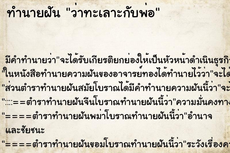 ทำนายฝัน ว่าทะเลาะกับพ่อ ทำนายฝัน ว่าทะเลาะกับพ่อ